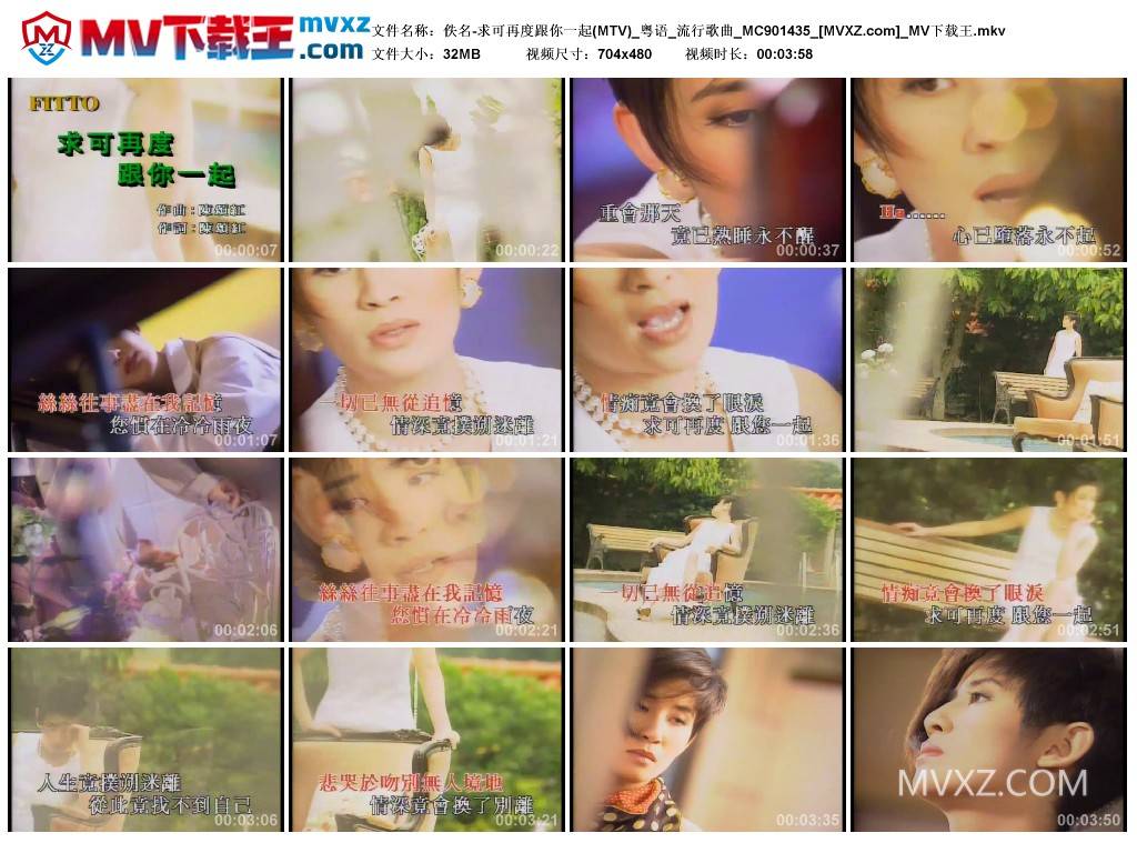 佚名-求可再度跟你一起(MTV)_粤语_流行歌曲_MC901435